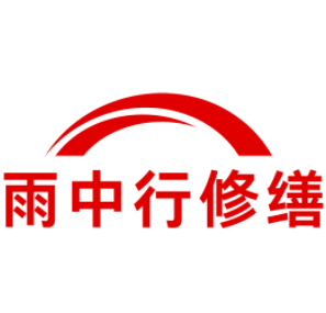 中堂镇雨中行修缮工程有限公司